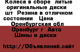 Колеса в сборе: литые оригинальные диски 5 шт. Резина в отличном состоянии › Цена ­ 15 000 - Оренбургская обл., Оренбург г. Авто » Шины и диски   